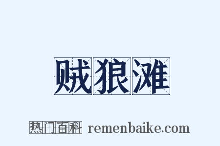 贼狼滩是什么意思的图片